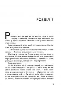 Спадок Готорна — Дженніфер Лінн Барнс #4