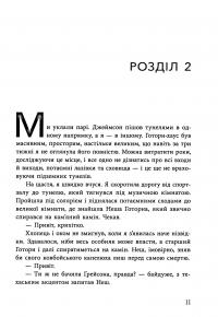 Спадок Готорна — Дженніфер Лінн Барнс #10