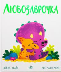 Любозаврочка — Рейчел Брайт #1