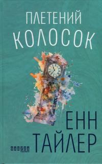 Плетений колосок — Енн Тайлер #1