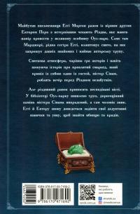 Еґґі Мортон. Королева таємниць. Небезпека в Оул-Парку. Книга 2 — Марта Джоселін #2