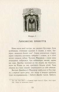 Еґґі Мортон. Королева таємниць. Небезпека в Оул-Парку. Книга 2 — Марта Джоселін #8