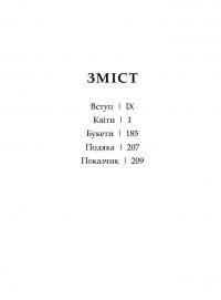 Флорографія. Ілюстрований довідник з вікторіанської мови квітів — Джессіка Ру #2