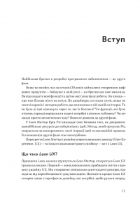 Lean UX: Створення класних продуктів із командами Agile — Джош Сейден,Джефф Готельф #7
