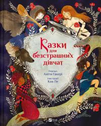 Казки для безстрашних дівчат — Аніта Ганері #1