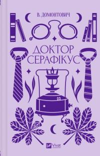 Доктор Серафікус — Віктор Домонтович #1