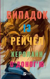 Випадок із Рейчел — Керолайн О'Доног'ю #1