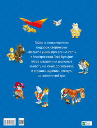 Велика книга про все на світі — Роза Бейлі #2
