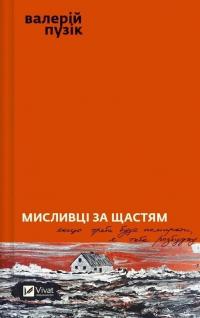 Мисливці за щастям — Валерій Пузік #1
