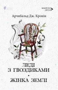 Леді з гвоздиками. Жінка землі — Арчібалд Джозеф Кронін #1