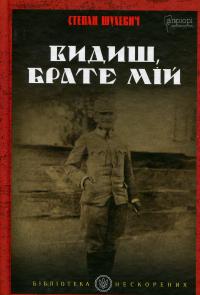 Видиш, брате мій — Степан Шухевич #1