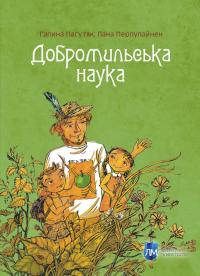 Добромильська наука — Галина Пагутяк,Лана Перлулайнен #1