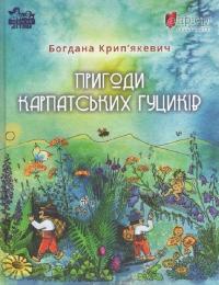 Пригоди карпатських гуциків — Богдана Крип'якевич #1
