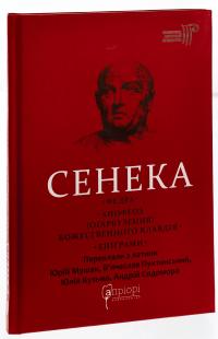 Федра. Апофеоз (Огарбузення) божественного Клавдія. Епіграми — Луцій Анней Сенека #3