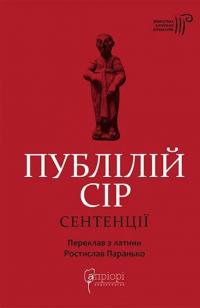 Сентенції — Публій Сір #1