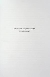 Ти не одна. Кохані Героїв України. Історії війни та любові — Анна Гудзь #7