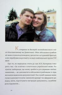 Ти не одна. Кохані Героїв України. Історії війни та любові — Анна Гудзь #10