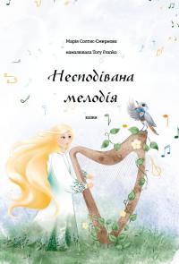 Несподівана мелодія — Марія Солтис-Смирнова #1