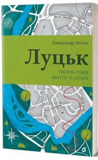 Луцьк. Тисяча років життя та історії — Олександр Котис #1