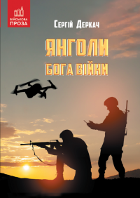 Янголи бога війни — Сергій Деркач #1