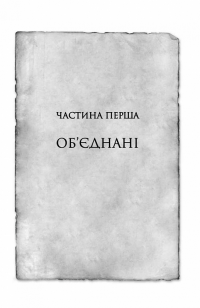 Хроніки Буресвітла. Книга 3. Присяжник — Брендон Сандерсон #8