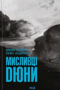 Мисливці Дюни — Браян Герберт,Кевін Андерсон #1