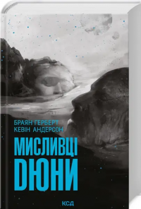 Мисливці Дюни — Браян Герберт,Кевін Андерсон #2