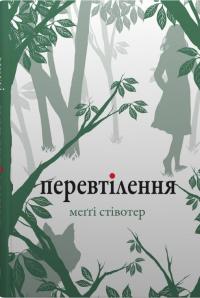 Перевтілення — Меггі Стівотер #1