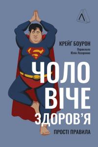 Чоловіче здоров'я: прості правила — Крейґ Боурон #1