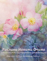 Рослини новими очима. Робочий зошит для спостереження та малювання рослин — Маргарет Колгун #1