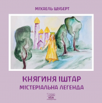 Княгиня Іштар. Містеріальна легенда — Міхаель Шуберт #1
