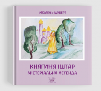 Княгиня Іштар. Містеріальна легенда — Міхаель Шуберт #3