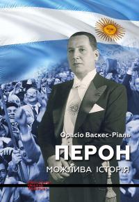 Перон. Можлива історія — Орасіо Васкес-Ріаль #1