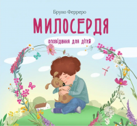Милосердя. Оповідання для дітей — Бруно Ферреро #1
