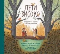 Лети високо. Як перемогти втрату з Божою допомогою — Мішель Медлок Адамс,Джанет К. Джонсон #1