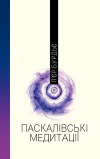 Паскалівські медитації — П'єр Бурдьє #1