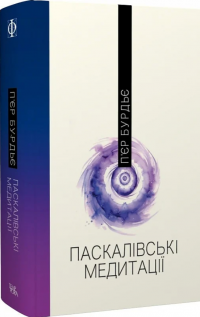 Паскалівські медитації — П'єр Бурдьє #2