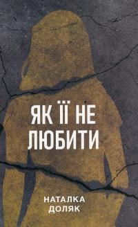 Як її не любити — Наталка Доляк #1