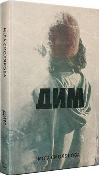 Дим #1