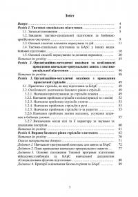 Базові положення та елементи основних видів підготовки за Бойовою армійською системою (БАрС) — Олег Гуляк,Юрій Гикало,Ігор Овчарук #2