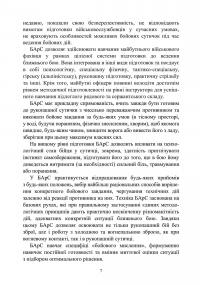 Базові положення та елементи основних видів підготовки за Бойовою армійською системою (БАрС) — Олег Гуляк,Юрій Гикало,Ігор Овчарук #6