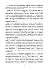 Базові положення та елементи основних видів підготовки за Бойовою армійською системою (БАрС) — Олег Гуляк,Юрій Гикало,Ігор Овчарук #7