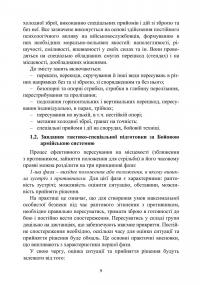 Базові положення та елементи основних видів підготовки за Бойовою армійською системою (БАрС) — Олег Гуляк,Юрій Гикало,Ігор Овчарук #8