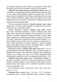 Базові положення та елементи основних видів підготовки за Бойовою армійською системою (БАрС) — Олег Гуляк,Юрій Гикало,Ігор Овчарук #12
