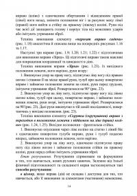 Базові положення та елементи основних видів підготовки за Бойовою армійською системою (БАрС) — Олег Гуляк,Юрій Гикало,Ігор Овчарук #13