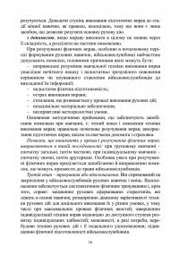 Базові положення та елементи основних видів підготовки за Бойовою армійською системою (БАрС) — Олег Гуляк,Юрій Гикало,Ігор Овчарук #15