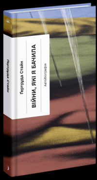 Війни, які я бачила — Гертруда Стайн #3