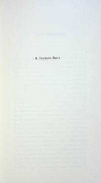 Орландо  — Вірджинія Вулф #3
