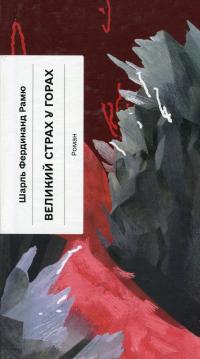 Великий страх у горах — Шарль Фердінанд Рамю #1