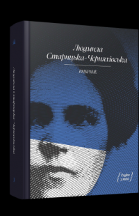 Людмила Старицька-Черняхівська. Вибране — Людмила Старицька-Черняхівська #2